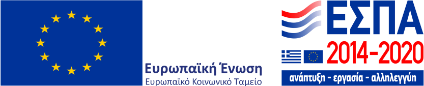 ΕΕ Ευρωπαϊκό Κοινωνικό Ταμείο - ΕΣΠΑ 2014 - 2020