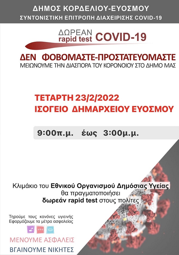 ΔΩΡΕΑΝ RAPID TEST