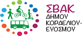 Λογότυπο ΣΒΑΚ δήμου