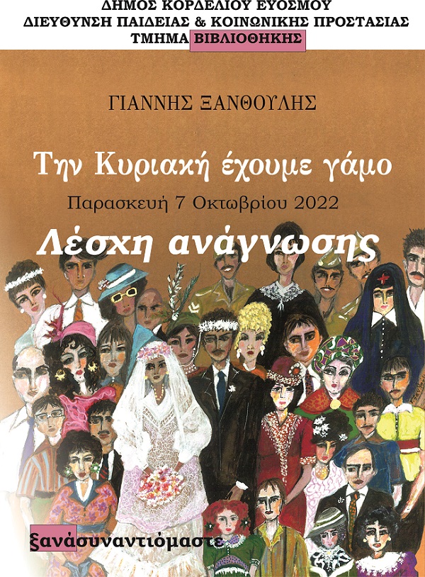 «Την Κυριακή έχουμε Γάμο»