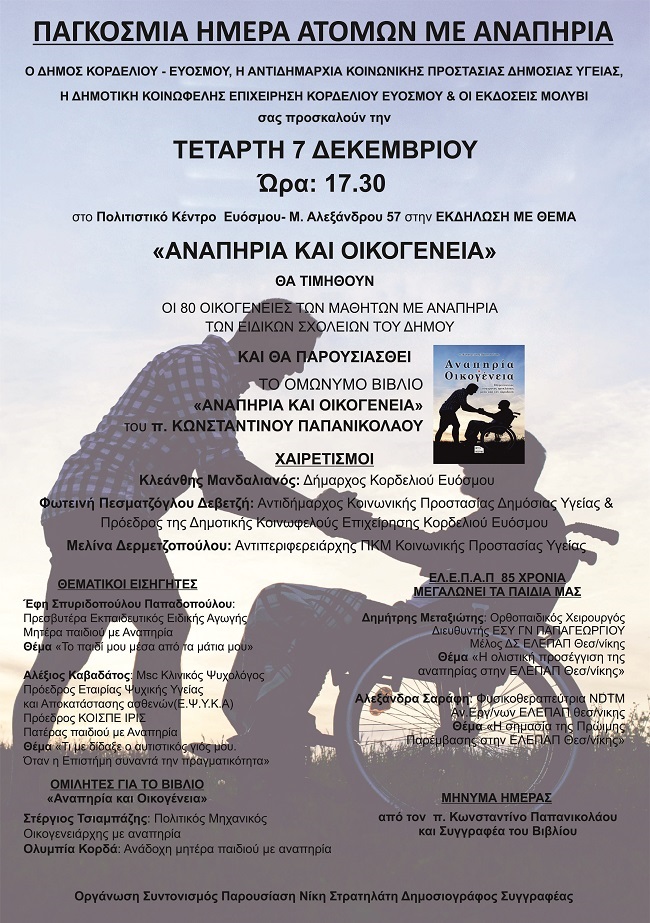 ΠΑΓΚΟΣΜΙΑ ΗΜΕΡΑ ΑΤΟΜΩΝ ΜΕ ΑΝΑΠΗΡΙΑ