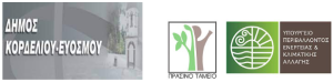 Λογότυπο Δήμου, πράσινου Ταμείου, ΥΠΕΚΑ