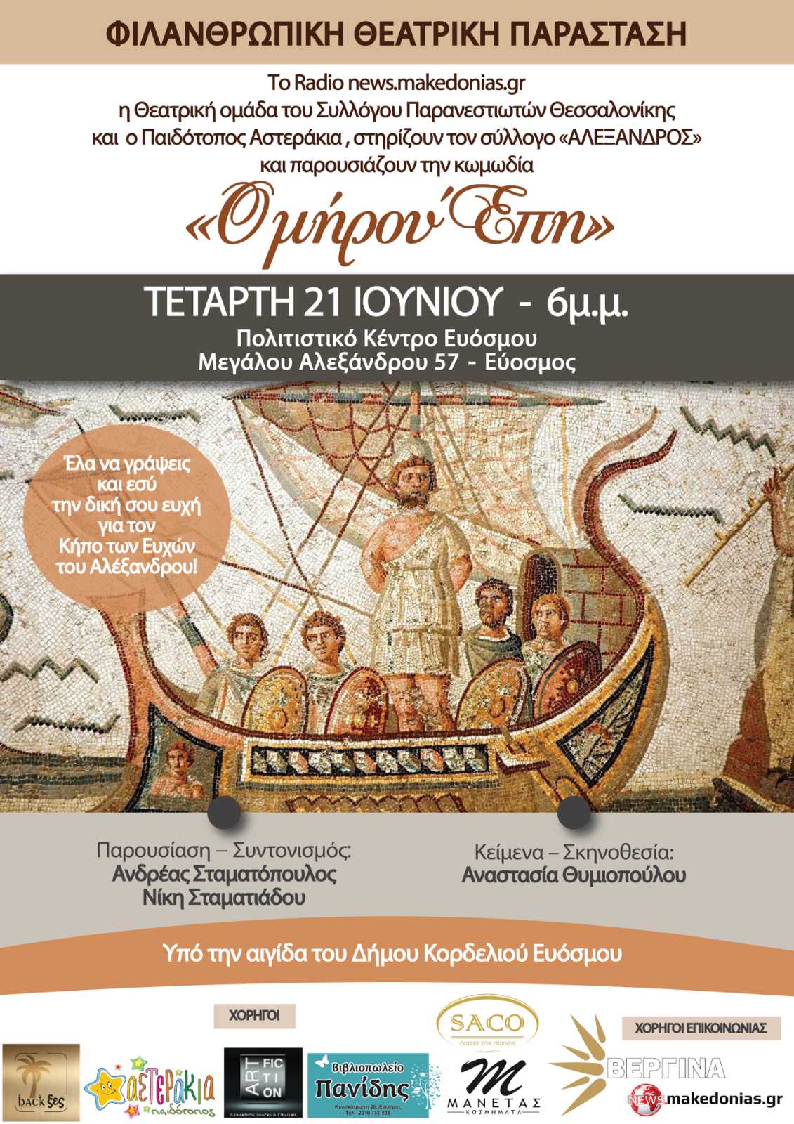 Φιλανθρωπική θεατρική παράσταση