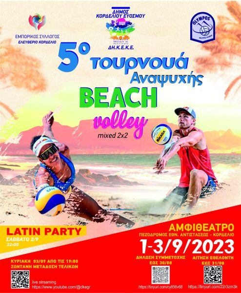 5ο Τουρνουά Αναψυχής Beach Volley