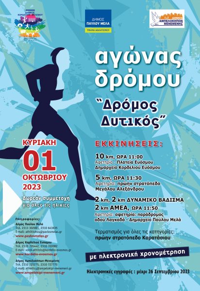 ΑΓΩΝΑΣ ΔΡΟΜΟΥ «ΔΡΟΜΟΣ ΔΥΤΙΚΟΣ»