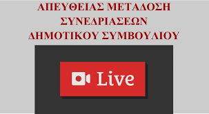 Συνεδριάζει το Δημοτικό Συμβούλιο