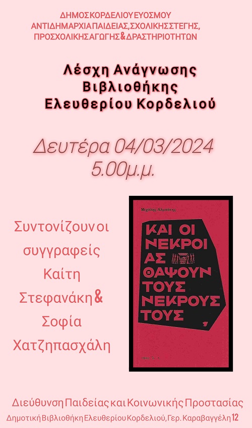 ΔΗΜΟΤΙΚΗ ΒΙΒΛΙΟΘΗΚΗ ΕΛΕΥΘΕΡΙΟΥ ΚΟΡΔΕΛΙΟΥ  &#8211; ΛΕΣΧΗ ΑΝΑΓΝΩΣΗΣ