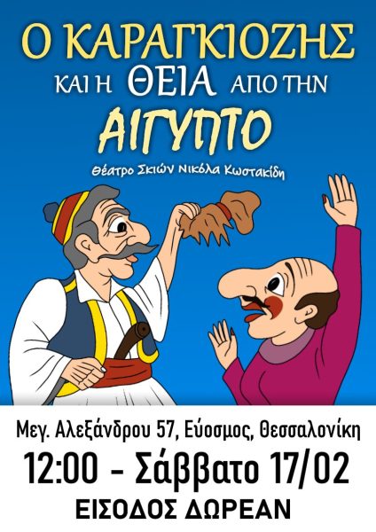 Παράσταση Καραγκιόζη