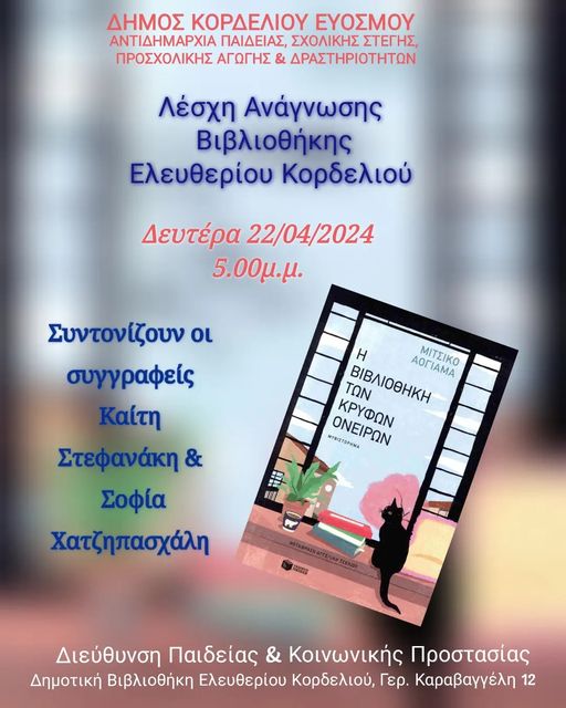 ΔΗΜΟΤΙΚΗ ΒΙΒΛΙΟΘΗΚΗ ΕΛΕΥΘΕΡΙΟΥ ΚΟΡΔΕΛΙΟΥ &#8211;  ΛΕΣΧΗ ΑΝΑΓΝΩΣΗΣ