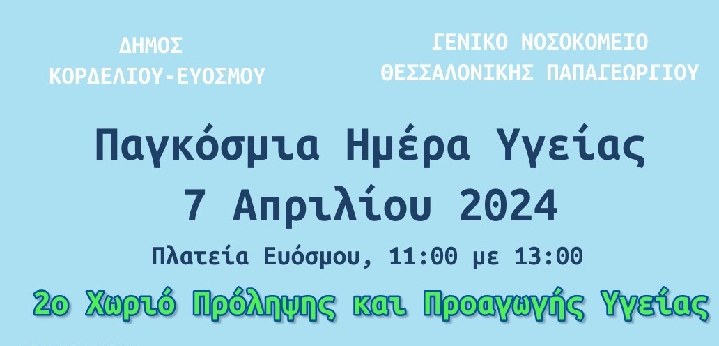 ΠΑΓΚΟΣΜΙΑ ΗΜΕΡΑ ΥΓΕΙΑΣ  2ο ΧΩΡΙΟ ΠΡΟΛΗΨΗΣ ΚΑΙ ΠΡΟΑΓΩΓΗΣ ΥΓΕΙΑΣ ΤΟΥ ΝΟΣΟΚΟΜΕΙΟΥ «ΠΑΠΑΓΕΩΡΓΙΟΥ»