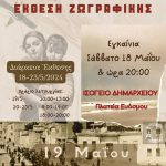 Έκθεση ζωγραφικής με θέμα τη Γενοκτονία των Ελλήνων του Πόντου