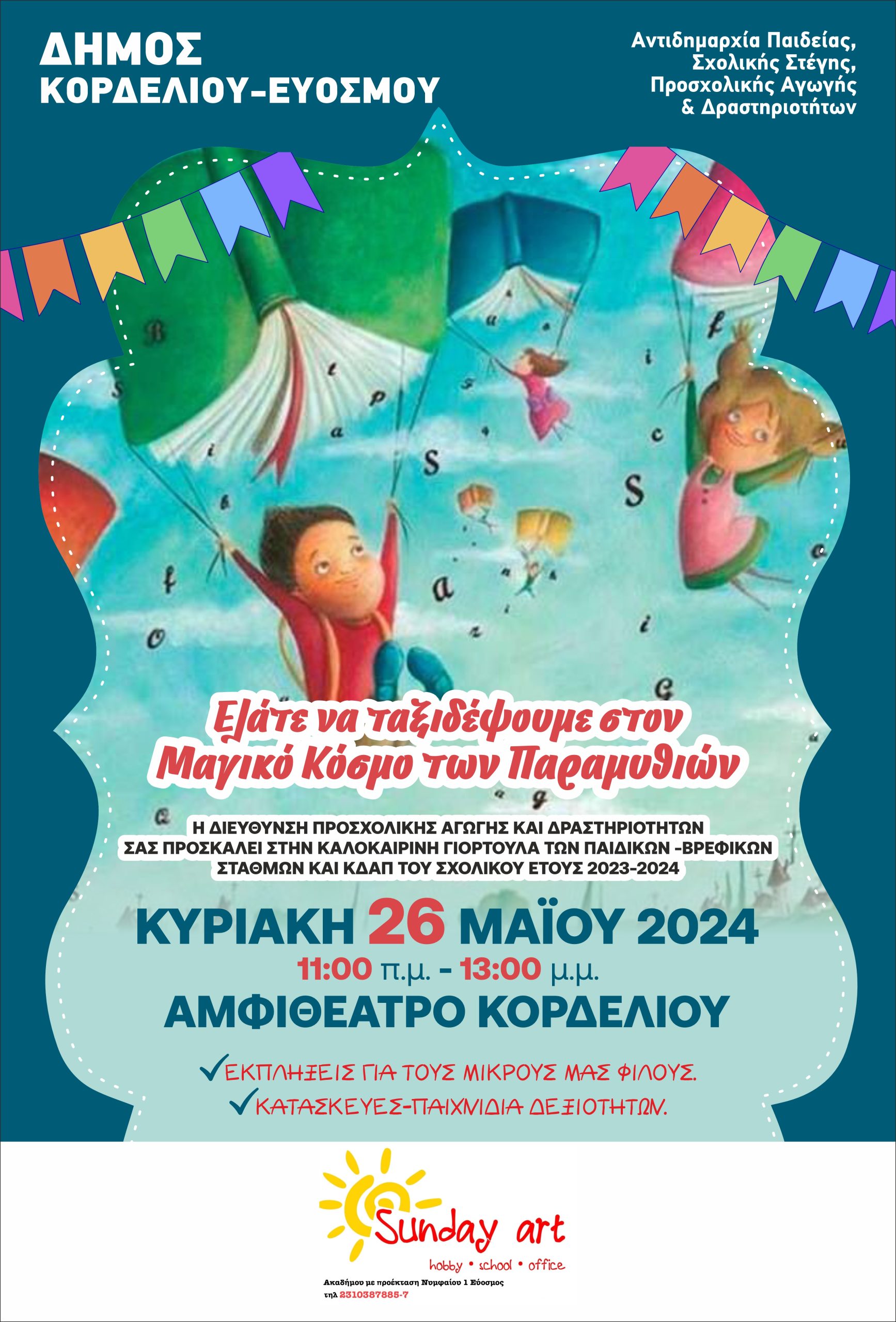 Ανοικτή πρόσκληση στη Γιορτή Λήξης Δημοτικών Παιδικών Βρεφικών - Βρεφονηπιακών Σταθμών & ΚΔΑΠ