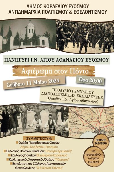 Πανηγύρι Ι.Ν. Αγίου Αθανασίου Ευόσμου - Αφιέρωμα στον Πόντο