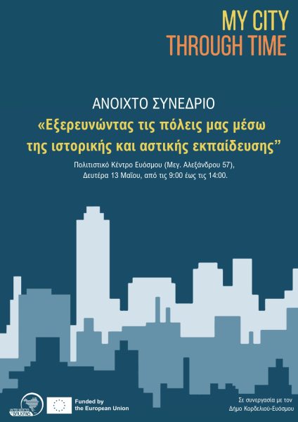 Ανοιχτό Συνέδριο «Εξερευνώντας τις πόλεις μας μέσω της ιστορικής και αστικής εκπαίδευσης»