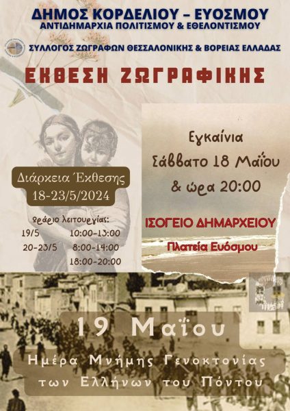 Έκθεση ζωγραφικής με θέμα τη Γενοκτονία των Ελλήνων του Πόντου