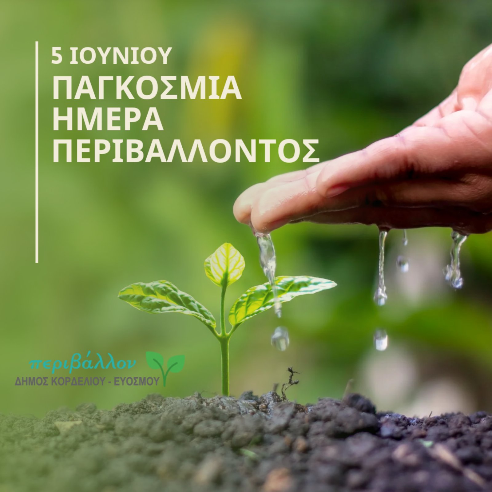 Με δράσεις για μικρούς και μεγάλους στέλνουμε μήνυμα ευαισθητοποίησης για την προστασία του περιβάλλοντος