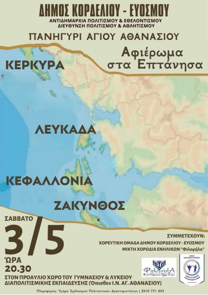 Χορευτικό αφιέρωμα στα Επτάνησα στο Πανηγύρι του Αγίου Αθανασίου