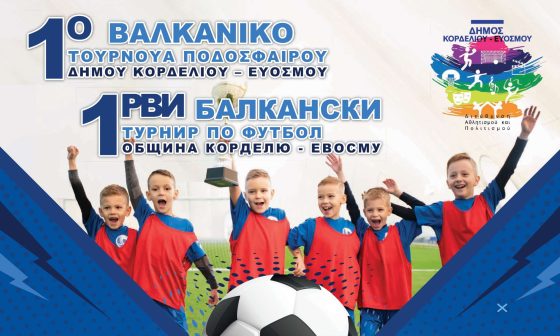 1ο Βαλκανικό Τουρνουά Ποδοσφαίρου Παίδων στον Δήμο Κορδελιού – Ευόσμου