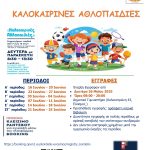 Ξεκινούν οι εγγραφές για το πρόγραμμα «Καλοκαιρινές Αθλοπαιδιές»