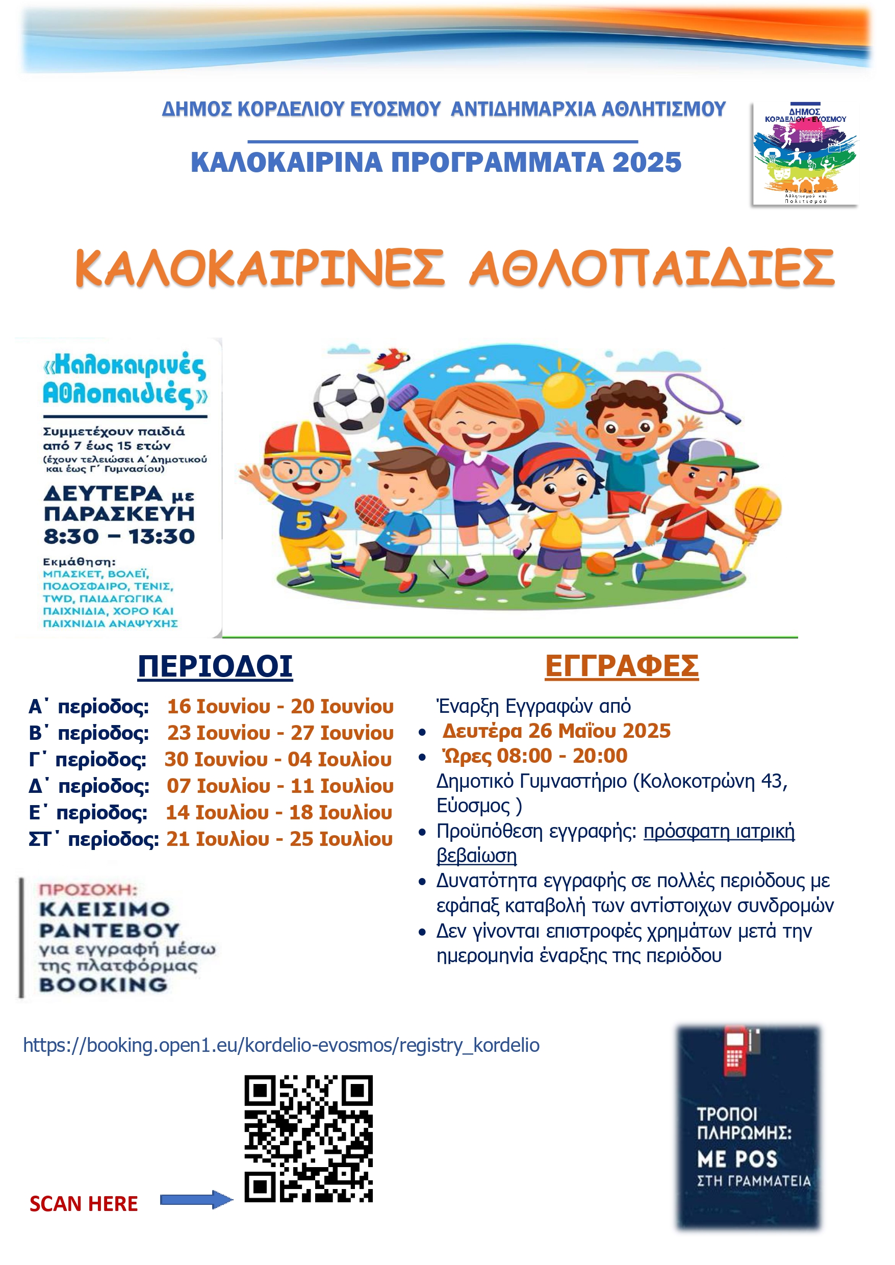 Ξεκινούν οι εγγραφές για το πρόγραμμα «Καλοκαιρινές Αθλοπαιδιές»