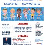 Ανοίγουν οι εγγραφές για το πρόγραμμα «Εκμάθηση Κολύμβησης»