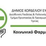 Παρατείνεται η  αναστολή λειτουργίας του Κοινωνικού Φαρμακείου λόγω  των εργασιών μετεγκατάστασης έως και την Δευτέρα 26 Μαΐου
