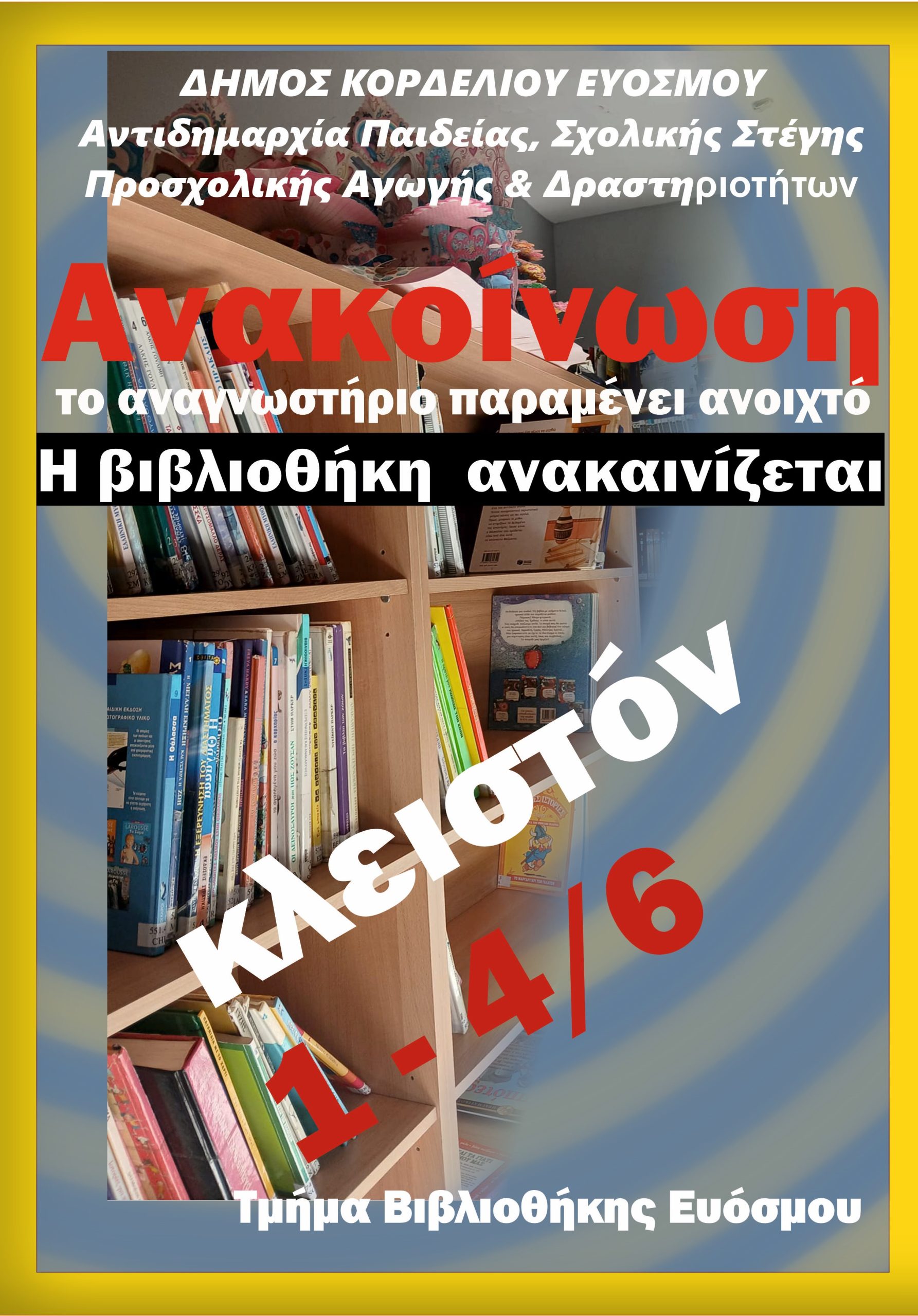 Κλειστή έως 4/6 η Δημοτική Βιβλιοθήκη Ευόσμου