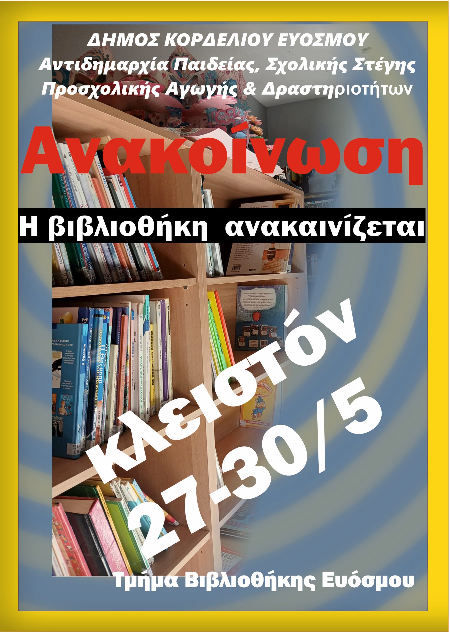 βιβλιοθήκη κλειστή