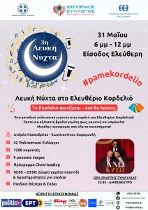Ελευθέριο - Κορδελιό: Με πολύ χορό, ζωντάνια και κέφι διοργανώνεται μία ακόμα Λευκή Νύχτα