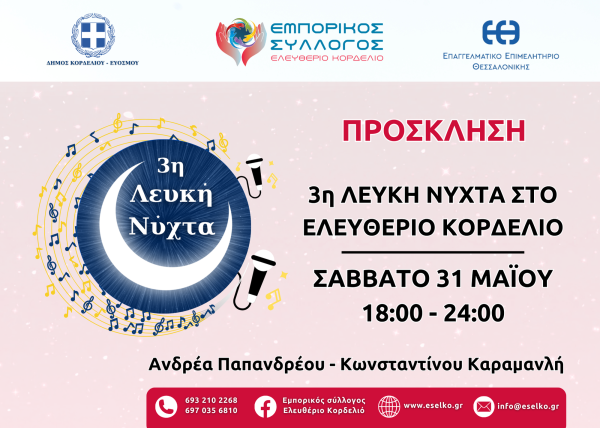 Ελευθέριο - Κορδελιό: Με πολύ χορό, ζωντάνια και κέφι διοργανώνεται μία ακόμα Λευκή Νύχτα