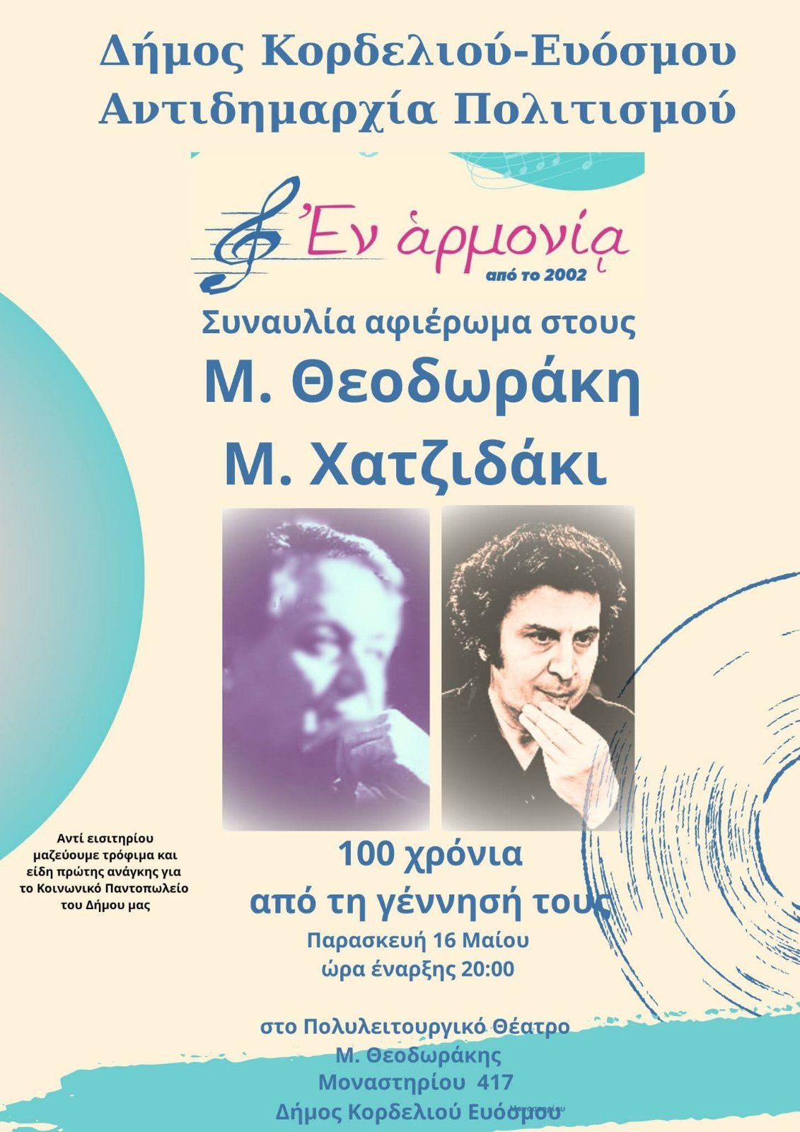 Συναυλία – αφιέρωμα στους Μίκη Θεοδωράκη και Μάνο Χατζηδάκι