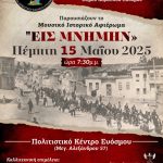 Μουσικό – ιστορικό αφιέρωμα για τα θύματα της Γενοκτονίας του ποντιακού ελληνισμού