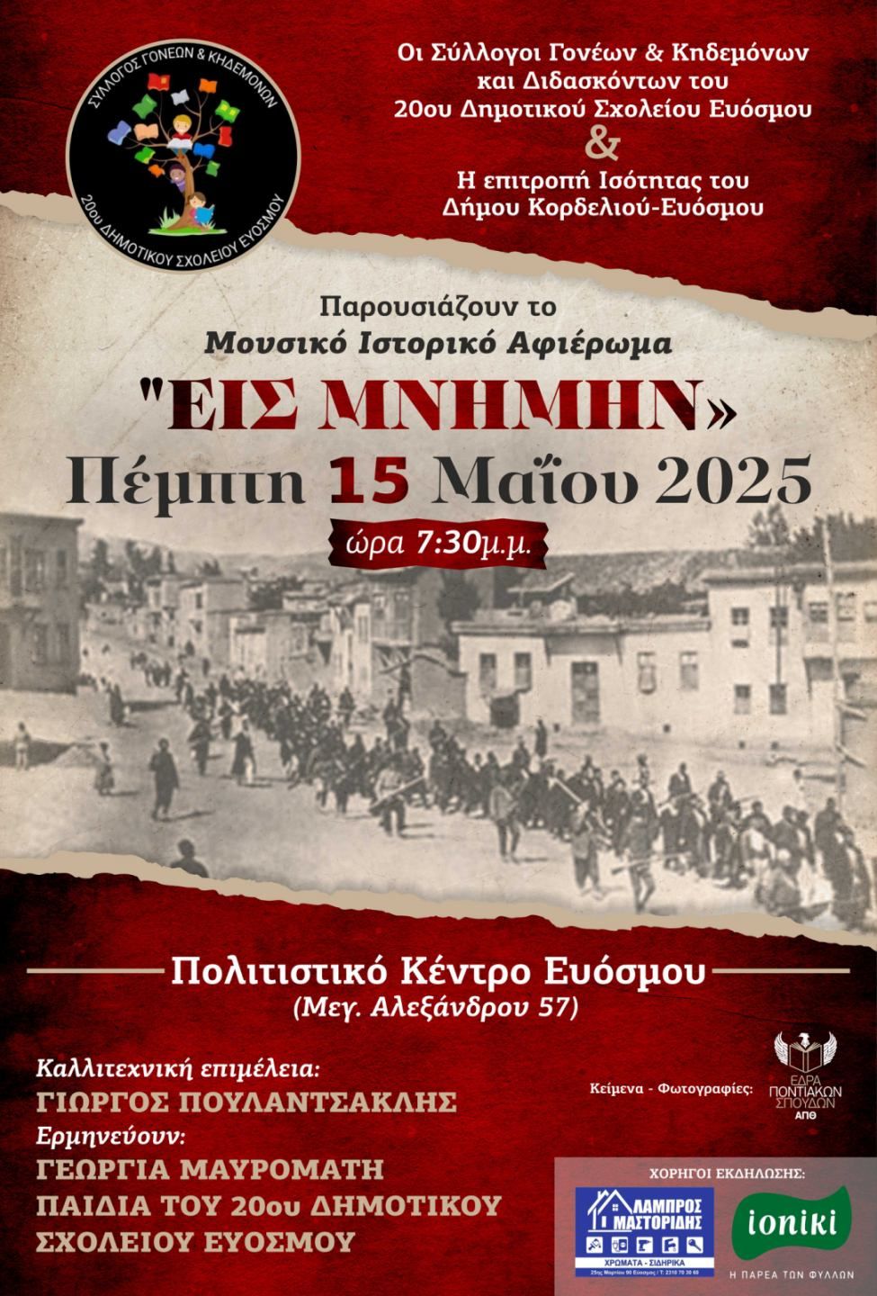 Μουσικό – ιστορικό αφιέρωμα για τα θύματα της Γενοκτονίας του ποντιακού ελληνισμού