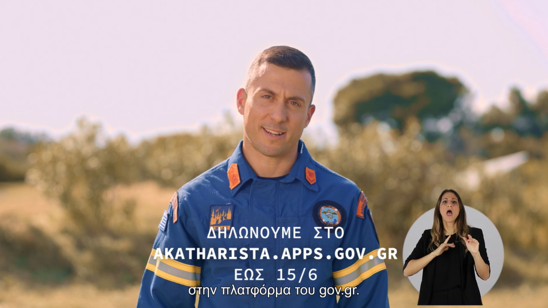 Καθαρίζουμε τα οικόπεδά μας, προστατεύουμε όσους και όσα αγαπάμε!