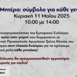 «Μητέρα: σύμβολο για κάθε γενιά» - Εκδήλωση στην Πλατεία Ευόσμου την Κυριακή 11/5