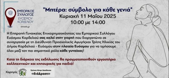 «Μητέρα: σύμβολο για κάθε γενιά» – Εκδήλωση στην Πλατεία Ευόσμου την Κυριακή 11/5