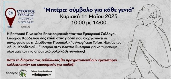 «Μητέρα: σύμβολο για κάθε γενιά» - Εκδήλωση στην Πλατεία Ευόσμου την Κυριακή 11/5