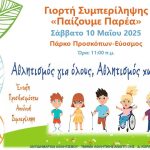 «Παίζουμε Παρέα»: Δράση συμπερίληψης το Σάββατο 10/5