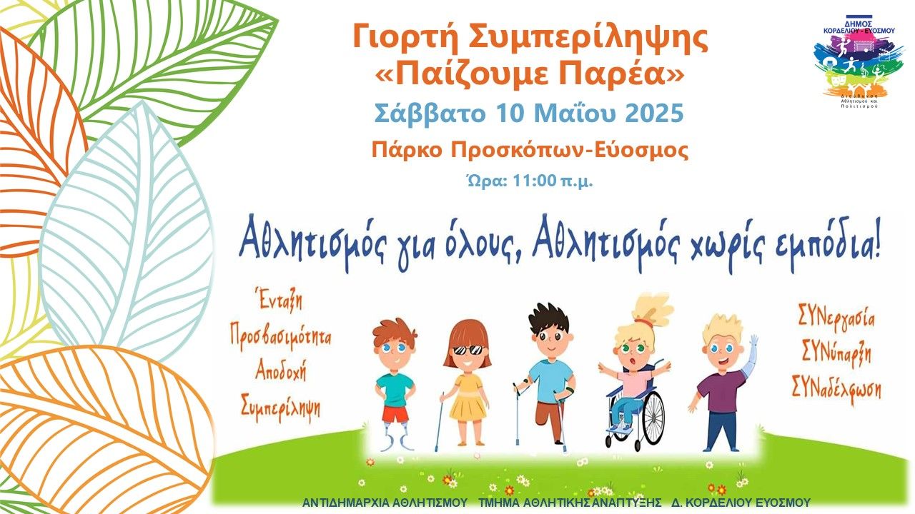«Παίζουμε Παρέα»: Δράση συμπερίληψης το Σάββατο 10/5