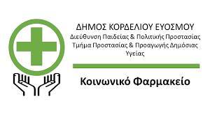 Αναστολή λειτουργίας του Κοινωνικού Φαρμακείου