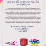 Ημερίδα αφιερωμένη στην ολιστική ανάπτυξη Παιδιού – Αθλητή