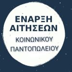 Από τις 2 έως τις 30 Ιουνίου οι αιτήσεις για το Δημοτικό Κοινωνικό Παντοπωλείο.