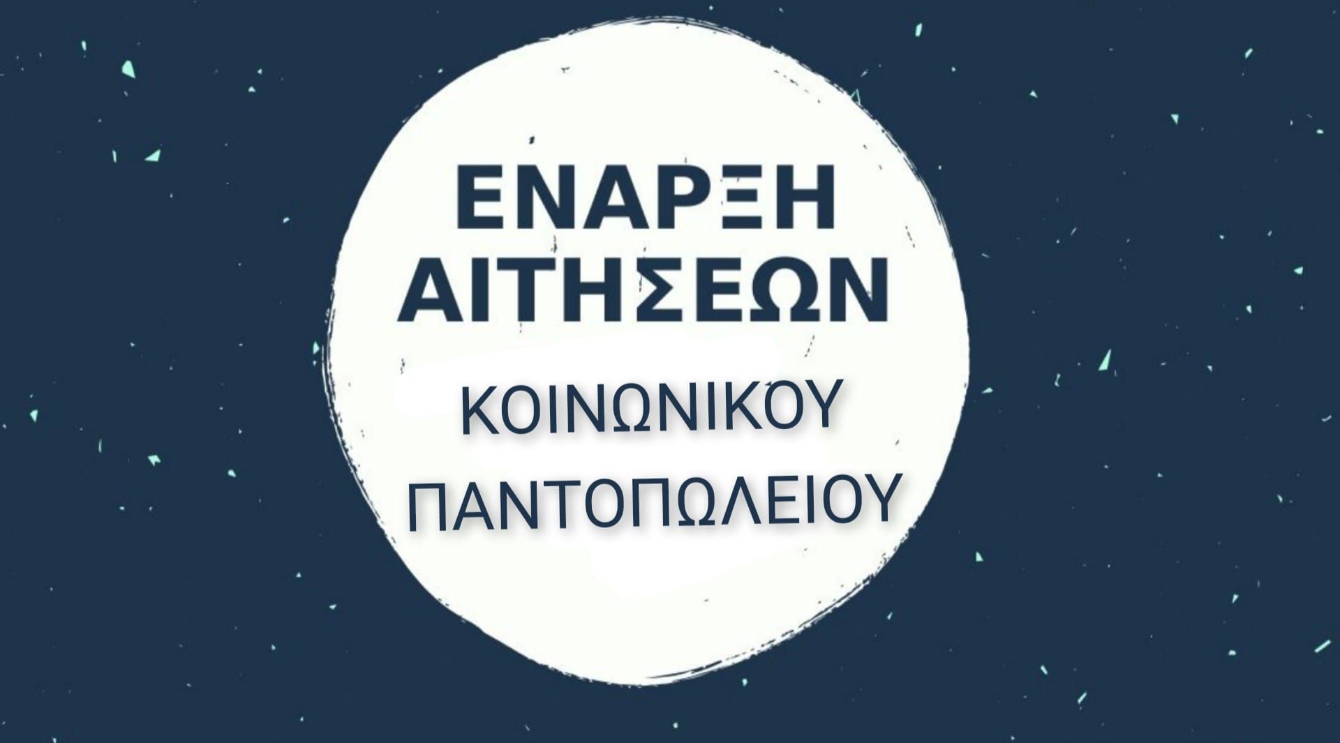 Από τις 2 έως τις 30 Ιουνίου οι αιτήσεις για το Δημοτικό Κοινωνικό Παντοπωλείο.