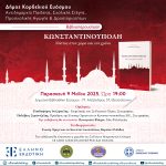 «Κωνσταντινούπολη – Νόστος στο Χώρο και στο Χρόνο”: Μια Βιβλιοπαρουσίαση Μνήμης και Ψυχής