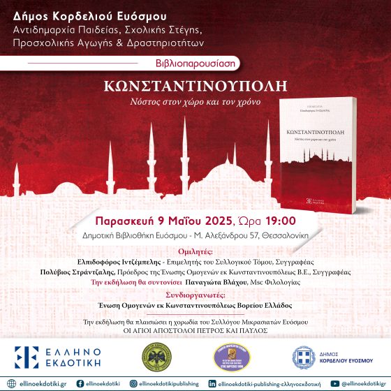 «Κωνσταντινούπολη – Νόστος στο Χώρο και στο Χρόνο”: Μια Βιβλιοπαρουσίαση Μνήμης και Ψυχής