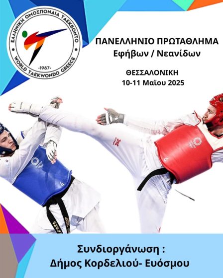 Στο Δήμο Κορδελιού – Ευόσμου στέφονται οι πρωταθλητές Ελλάδας Εφήβων – Νεανίδων Τάε Κβον Ντο