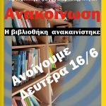 Η Δημοτική Βιβλιοθήκη Ευόσμου ξανά κοντά σας από 16/6