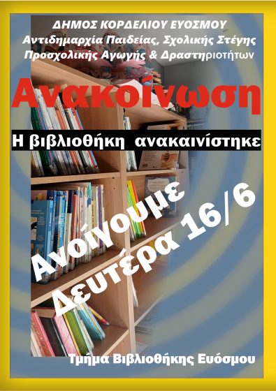 Η Δημοτική Βιβλιοθήκη Ευόσμου ξανά κοντά σας από 16/6