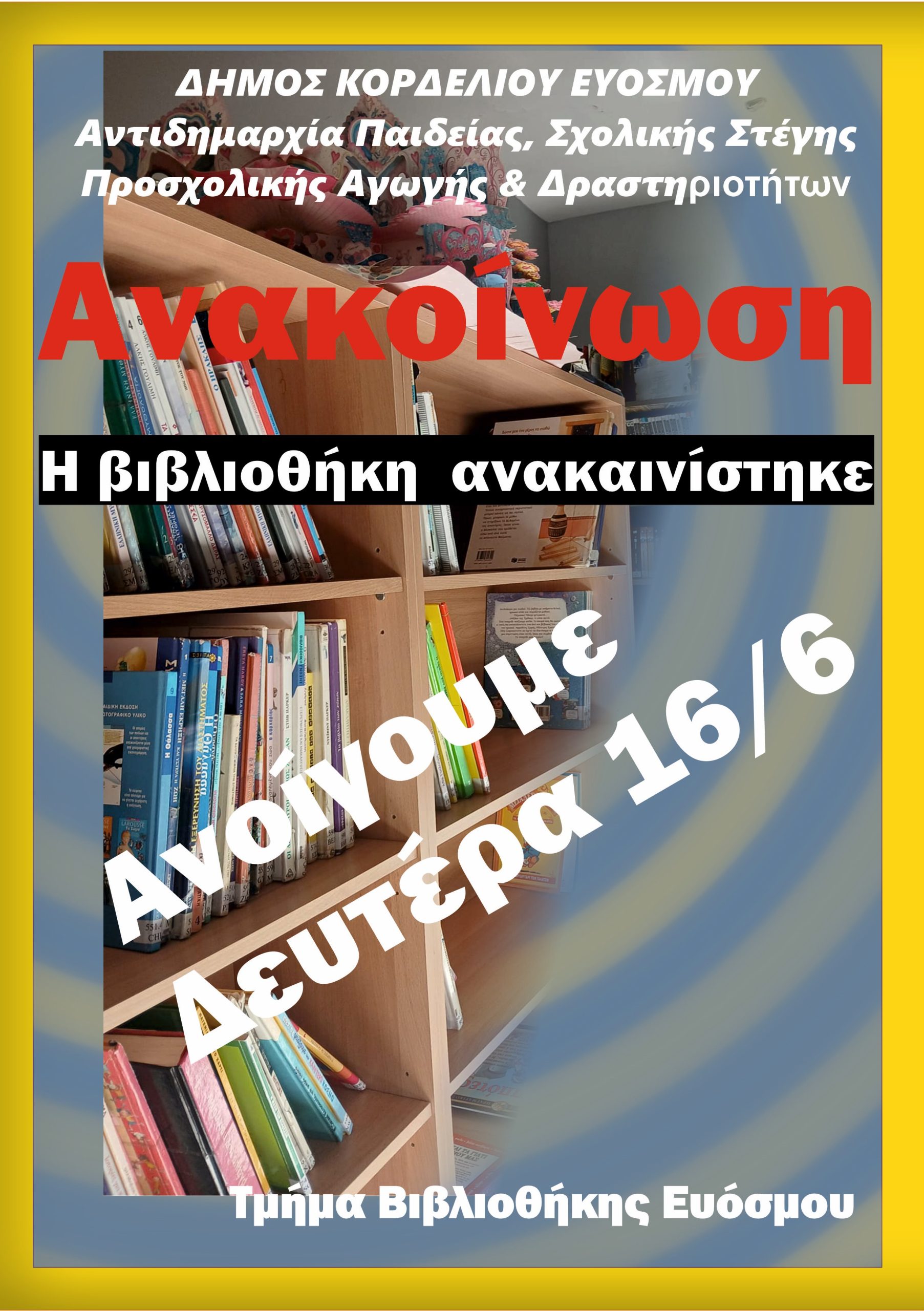 Η Δημοτική Βιβλιοθήκη Ευόσμου ξανά κοντά σας από 16/6