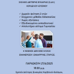 Ημερίδα Ενημέρωσης και Ευαισθητοποίησης από το Σχολείο Δεύτερης Ευκαιρίας ενόψει του σχολικού έτους 2025 - 2026